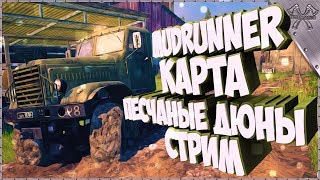 ?MudRunner Карта ПЕСЧАНЫЕ ДЮНЫ. Spintires:MudRunner. (СТРИМ)