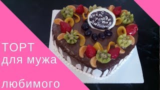 Торт для мужа ко дню рождения