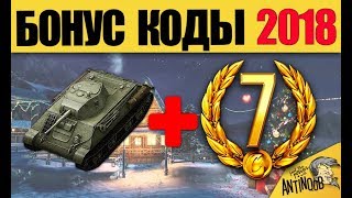 БОНУС КОДЫ 2018 ГОДА... ЯНВАРСКИЕ АКЦИИ И ХАЛЯВА!!!