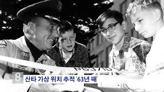 12.24.18 KBS America News 우주방위사령부 '산타 할아버지를 추적하라'