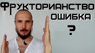 Фрукторианство ошибка? Природа или селекция? Реальность или бизнес пищевых добавок
