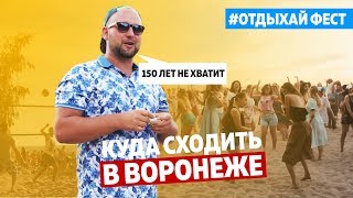 Нескучный День. ТОП 10 мест в Воронеже. Отдыхай Фест