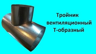 Тройник вентиляционный Т-образный с круглой врезкой