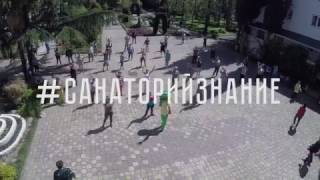 Зарядка в санатории "Знание"
