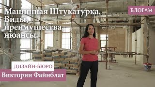 Машинная Штукатурка. Технология нанесения. Виды, преимущества, нюансы. - БЛОГ №34