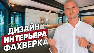 Создаем Красивые Дома - ДИЗАЙН ИНТЕРЬЕРА домов ФАХВЕРК // Фахверк Домогацкого