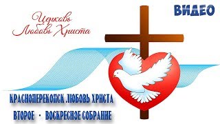 Красноперекопск Любовь Христа 2 12 2018 ВТОРОЕ  Воскресное собрание