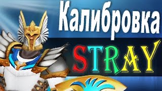 Dota 2 - STRAY228 играет на герое Omniknight [Калибровка MMR 11.04.2016 Mid vs WR]