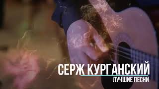 Серж Курганский -Деды