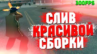 Слив Красивой Гетто-Сборки + Капты - ГТА САМП