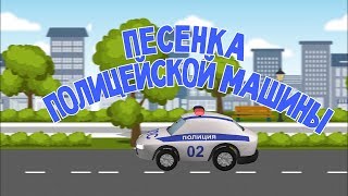Мультфильмы про машинки. Песня полицейской машины