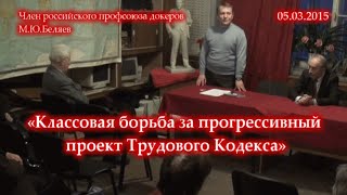 М.Ю.Беляев «Классовая борьба за прогрессивный проект Трудового Кодекса» (05.03.2015)