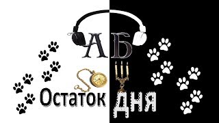 Кадзуо Исигуро "Остаток дня" (читает Сергей Кирсанов)