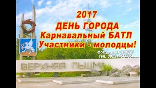 День города Верхняя Пышма 2017