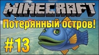 НИКЧЕМНАЯ РЫБКА :D - Потерянный остров - Minecraft #13