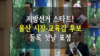 지방선거 스타트! 울산 시장·교육감 후보 등록 첫날 표정