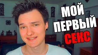 МОЙ ПЕРВЫЙ СЕКС