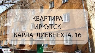 Видеообзор 3-комнатной квартиры в г. Иркутск, ул. Карла Либкнехта, д.16