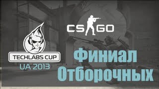Финал отборочных TECHLABS CUP UA 2013 по CS:GO