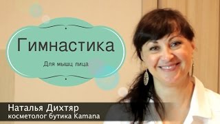 Гимнастика от Морщин / Как Укрепить Мышцы Лица Дома