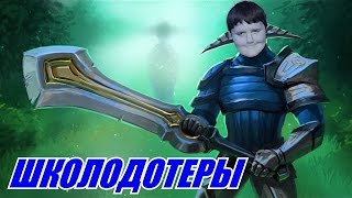 ШКОЛОДОТЕРЫ #13 - Sven [DOTA 2]