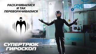 Раскачка в Летяге. Супертрюк Гироскоп (Лео & Ветер)