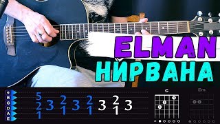Elman - Nirvana на гитаре БЕЗ БАРРЭ