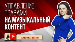 Управление правами на музыкальный контент на YouTube. Всё о правах на музыку на канале YouTube