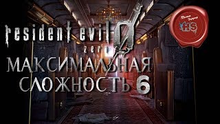 МАКСИМАЛЬНАЯ СЛОЖНОСТЬ В ИГРЕ Resident Evil 0 / Zero HD REMASTER \ # 6
