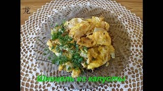 Капуста жаренная с яйцом. Шницель из капусты.