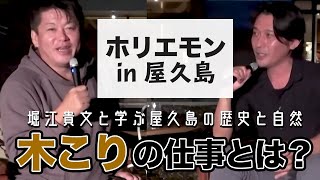ホリエモンと屋久島を学ぶ！意外な木こりの仕事や一日とは？（後編）【田平拓也×堀江貴文】