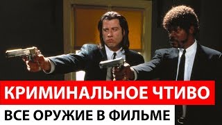 Все оружие в фильме «Криминальное чтиво» (Pulp Fiction, 1994)