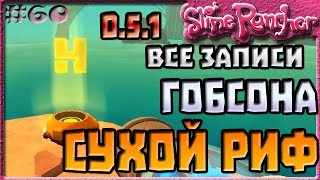 ВСЕ ЗАПИСИ ГОБСОНА В СУХОМ РИФЕ В ОБНОВЛЕНИИ 0.5.1 | Slime Rancher [60]