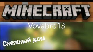 Снежный дом в Майнкрафт - YouTube