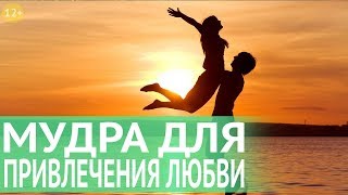 Как встретить свою вторую половинку? Мудра для привлечения любимого человека от Наталии Правдиной