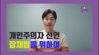 집단 속 개인이 되기!! 문유석 판사의 '개인주의자 선언'