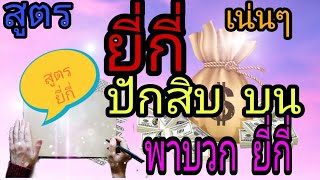 #ยี่กี่ ปักสิบ รูตหน้า 2ตัวล่าง/lotto vip//30/12/62