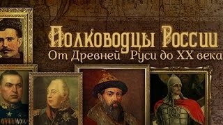 Константин Рокоссовский. Полководцы России. От Древней Руси до ХХ века
