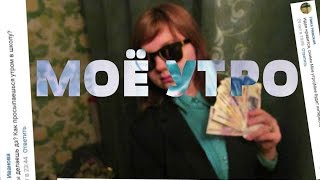 Новая рубрика! Сними видео как ты... | Как проходит... МОЁ УТРО? | Elizabet Anfi