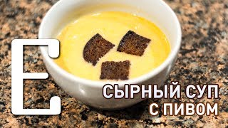 Сырный суп с пивом (Тото и Мурмудон) — рецепт Едим ТВ