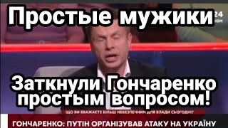 Простые МУЖИКИ ЗАСТАЛИ Лешика Гончаренко ВРАСПЛОХ простым вопросом !