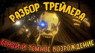 РАЗБОР ТРЕЙЛЕРА Bendy And The Dark Revival! ЗА КОГО МЫ ИГРАЕМ?! СЭММИ ВЕРНУЛСЯ?!