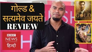 Film Review of Akshay Kumar's Gold and John Abraham's Satyamev Jayate with Vidit (BBC Hindi