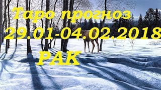 РАК! Гороскоп ( Таро прогноз) 29.01-04.02.2018. Гадание на картах Таро