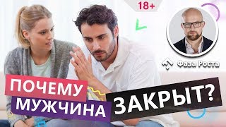 Почему мужчина от тебя закрывается? Как вести себя с мужчиной. Фаза Роста.