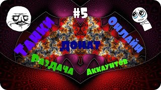 Танки Онлайн ll Раздача Аккаунтов ll Донат ll #5