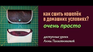 кошелек сделать своими руками дома самой уроки шитья