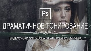 Драматичное тонирование в фотошопе (Dramatic toning in photoshop)