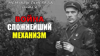 "Тогда я понял, воюют не только храбростью, но и умением!" - Воспоминания Генерала Часть 2