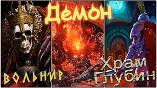 Dark Souls III #11 (Прохождение) Вольнир, Демон, Храм Глубин